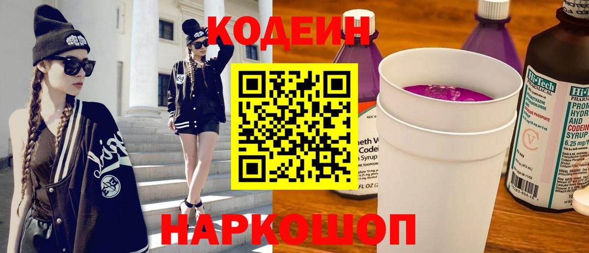 Кодеин Purple Drank  Вход с VPN  Codein напиток Lean (лин)  Кольчугино 